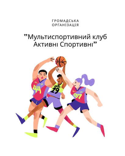 МК "АКТИВНІ СПОРТИВНІ"